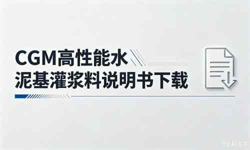 旌德厂家:CGM高性能水泥基灌浆料说明书PDF(纯白无LOGO)
